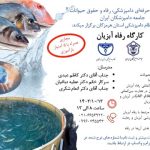کارگاه رفاه آبزیان