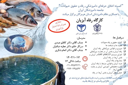 کارگاه رفاه آبزیان
