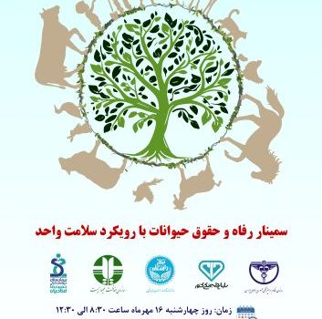 سمینار رفاه و حقوق حیوانات