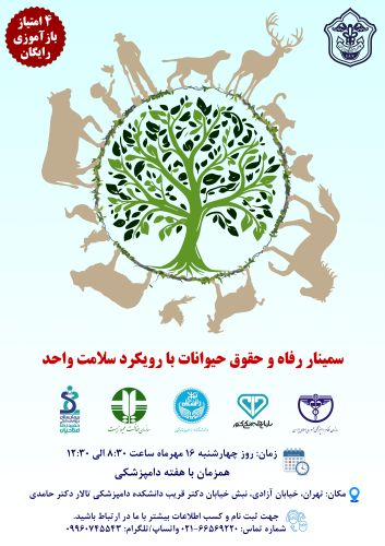 سمینار رفاه و حقوق حیوانات