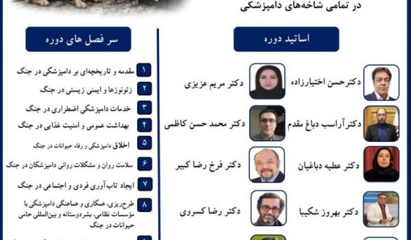 دامپزشکی در جنگ و رفاه حیوانات