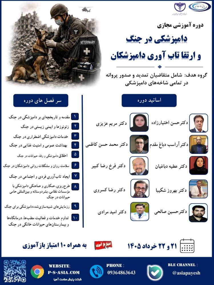 دامپزشکی در جنگ و رفاه حیوانات